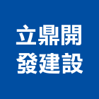 立鼎開發建設有限公司,開發建設