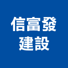 信富發建設有限公司,台南不動產投資