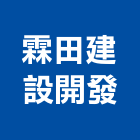 霖田建設開發股份有限公司,台南建設