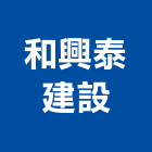 和興泰建設股份有限公司,台南建設