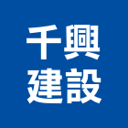 千興建設股份有限公司