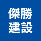 傑勝建設有限公司,台南建設