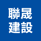 聯晟建設股份有限公司,台南開發