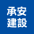 承安建設有限公司