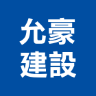 允豪建設有限公司,其他金屬建材批發,其他整地,其他機電,其他廣告服務