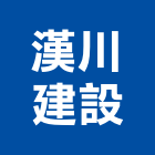 漢川建設有限公司,裝潢工程,模板工程,裝潢,景觀工程