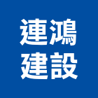 連鴻建設股份有限公司