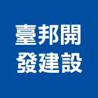 臺邦開發建設股份有限公司,台南清潔服務,清潔服務,服務,工程服務