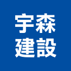 宇森建設有限公司,宇森樓厝