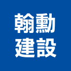 翰勳建設有限公司,台南開發