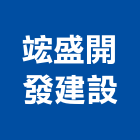 竤盛開發建設有限公司,開發建設