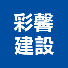 彩馨建設股份有限公司,台南開發