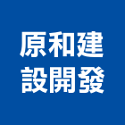 原和建設開發有限公司,建設開發