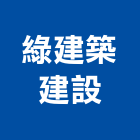 綠建築建設股份有限公司,綠建築教育訓練課程,綠建材,綠建築,課程