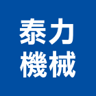 泰力機械有限公司,新北