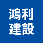 鴻利建設有限公司,鴻利匯102別墅,別墅,鋼構別墅,透天別墅