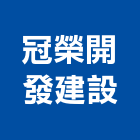 冠榮開發建設有限公司,台南公司