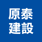 原泰建設有限公司,台南公司