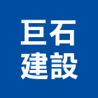 巨石建設有限公司