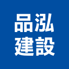 品泓建設有限公司,台南內裝,室內裝潢,內裝,室內裝潢工程