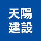 天陽建設股份有限公司,台南建設