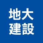 地大建設股份有限公司,屏東不動產買賣