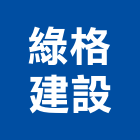 綠格建設有限公司,台南公司