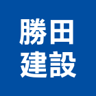 勝田建設股份有限公司,台南不動產投資