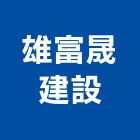 雄富晟建設有限公司