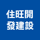 住旺開發建設有限公司,批發,衛浴設備批發,建材批發,水泥製品批發