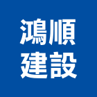 鴻順建設有限公司