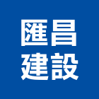 匯昌建設實業有限公司