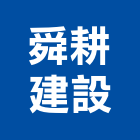 舜耕建設有限公司