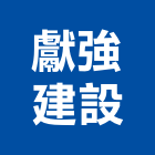 獻強建設有限公司,租賃