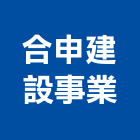 合申建設事業有限公司