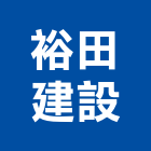 裕田建設有限公司,台南不動產投資