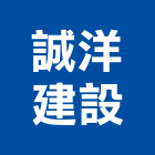 誠洋建設有限公司