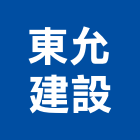 東允建設有限公司