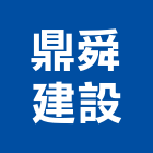 鼎舜建設有限公司