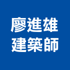 廖進雄建築師事務所,台北登記