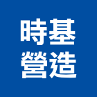 時基營造股份有限公司,登記字號