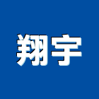 翔宇企業有限公司,as