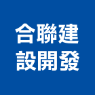 合聯建設開發有限公司