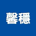 馨穩企業有限公司