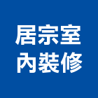 居宗室內裝修有限公司,統包,房屋統包,裝潢統包,工程統包