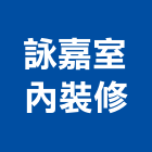 詠嘉室內裝修有限公司,嘉義設備,停車場設備,衛浴設備,泳池設備