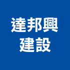 達邦興建設有限公司