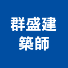 群盛建築師事務所,登記字號