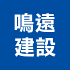 鳴遠建設股份有限公司,新北