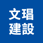 文琩建設有限公司